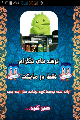 اسکرین شات 1 برنامه ترفند های تلگرام