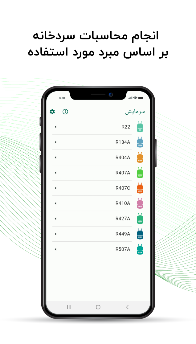اسکرین شات 6 برنامه سرمایش