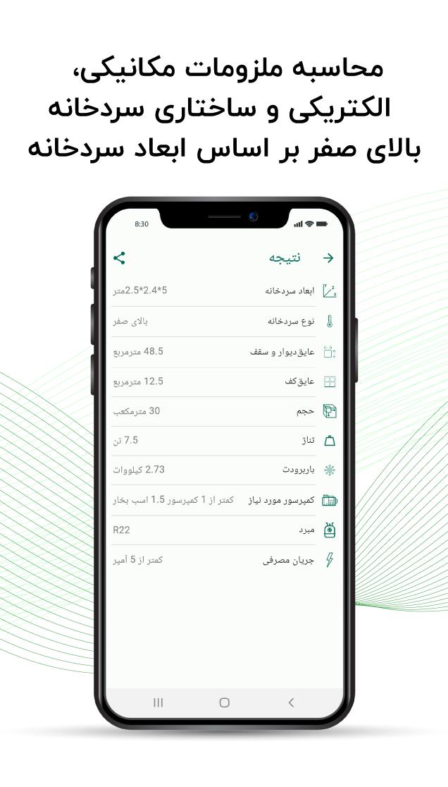 اسکرین شات 1 برنامه سرمایش
