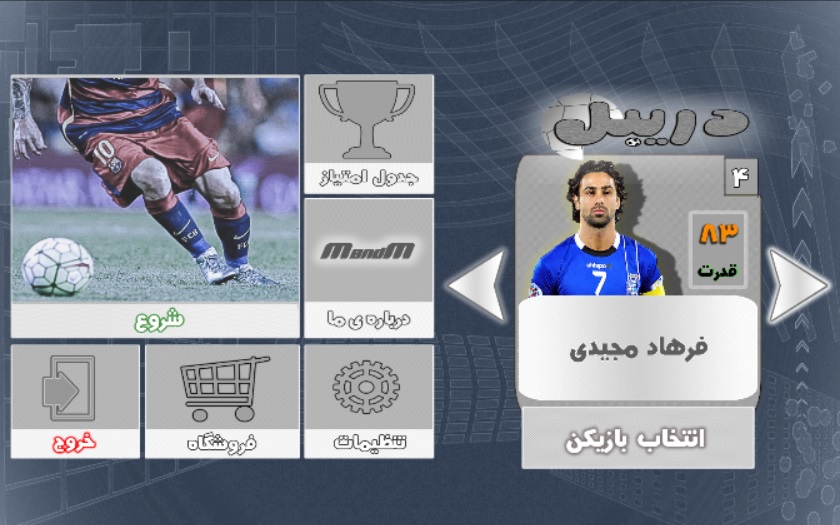 اسکرین شات 2 بازی دریبل