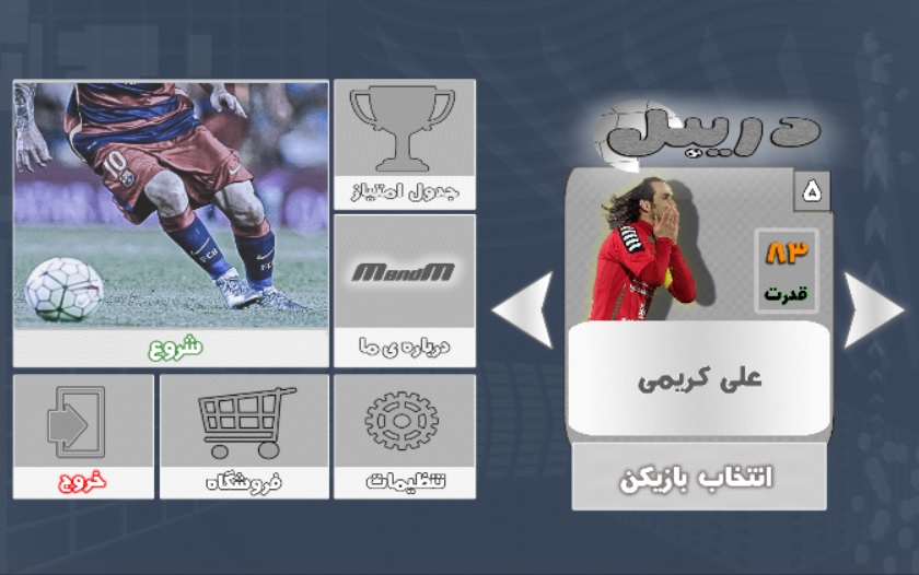 اسکرین شات 3 بازی دریبل