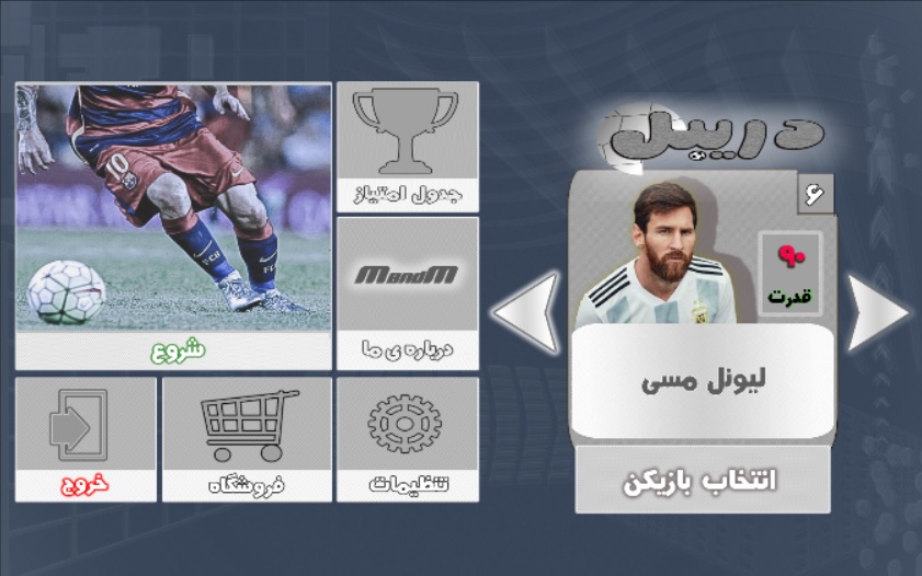 اسکرین شات 4 بازی دریبل