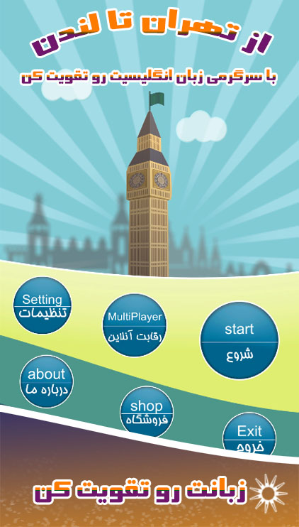 اسکرین شات 1 بازی از تهران تا لندن