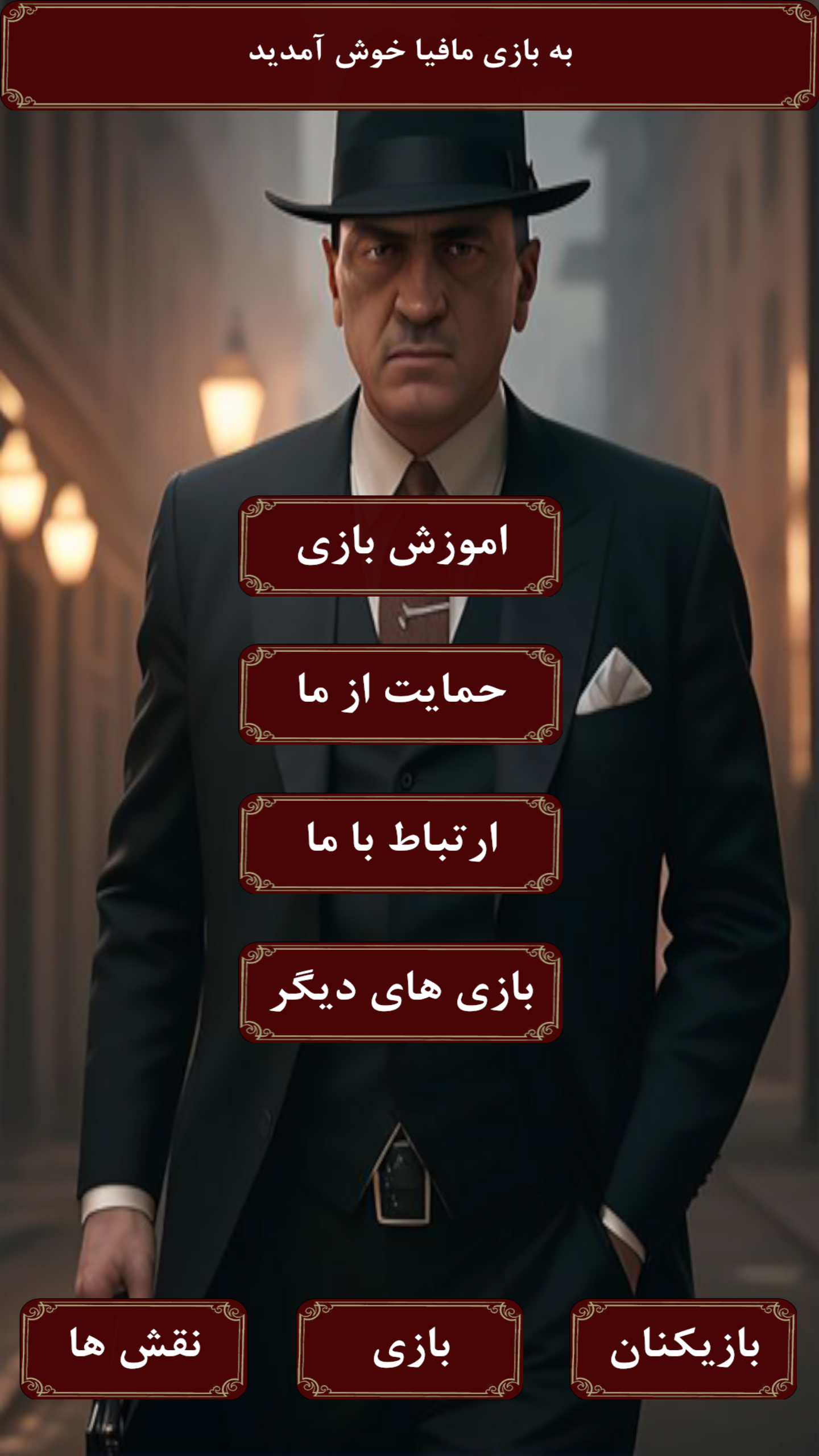 اسکرین شات 3 بازی مافیا دورهمی (گرداننده ی خودکار)