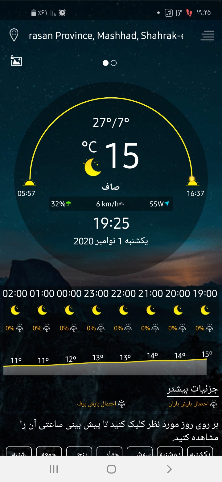 اسکرین شات 1 برنامه هواشناسی فوق پیشرفته(+رادار به روز)