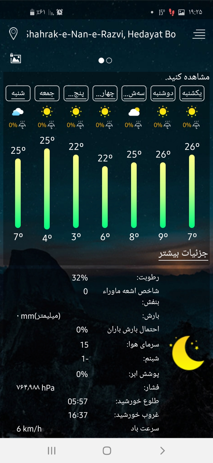 اسکرین شات 2 برنامه هواشناسی فوق پیشرفته(+رادار به روز)