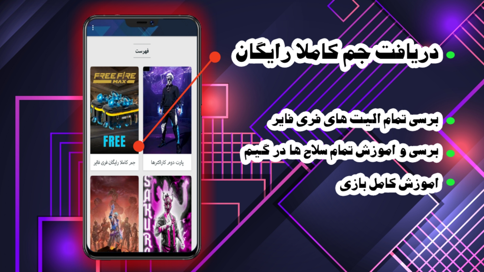 اسکرین شات 1 برنامه آموزش فری فایر (جم رایگان)