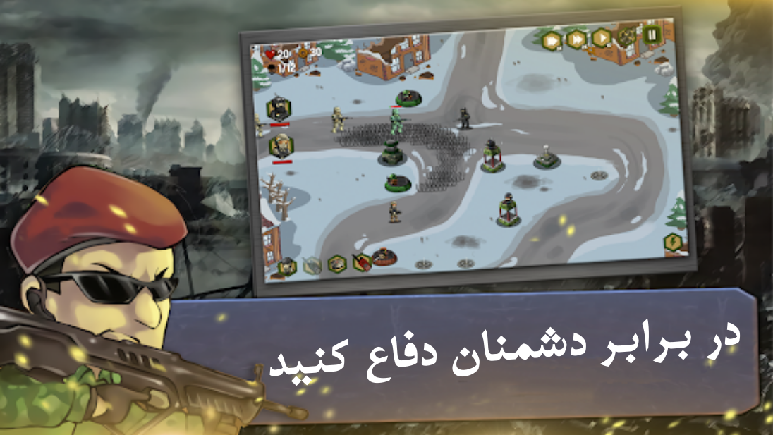 اسکرین شات 1 بازی دفاع از پایگاه