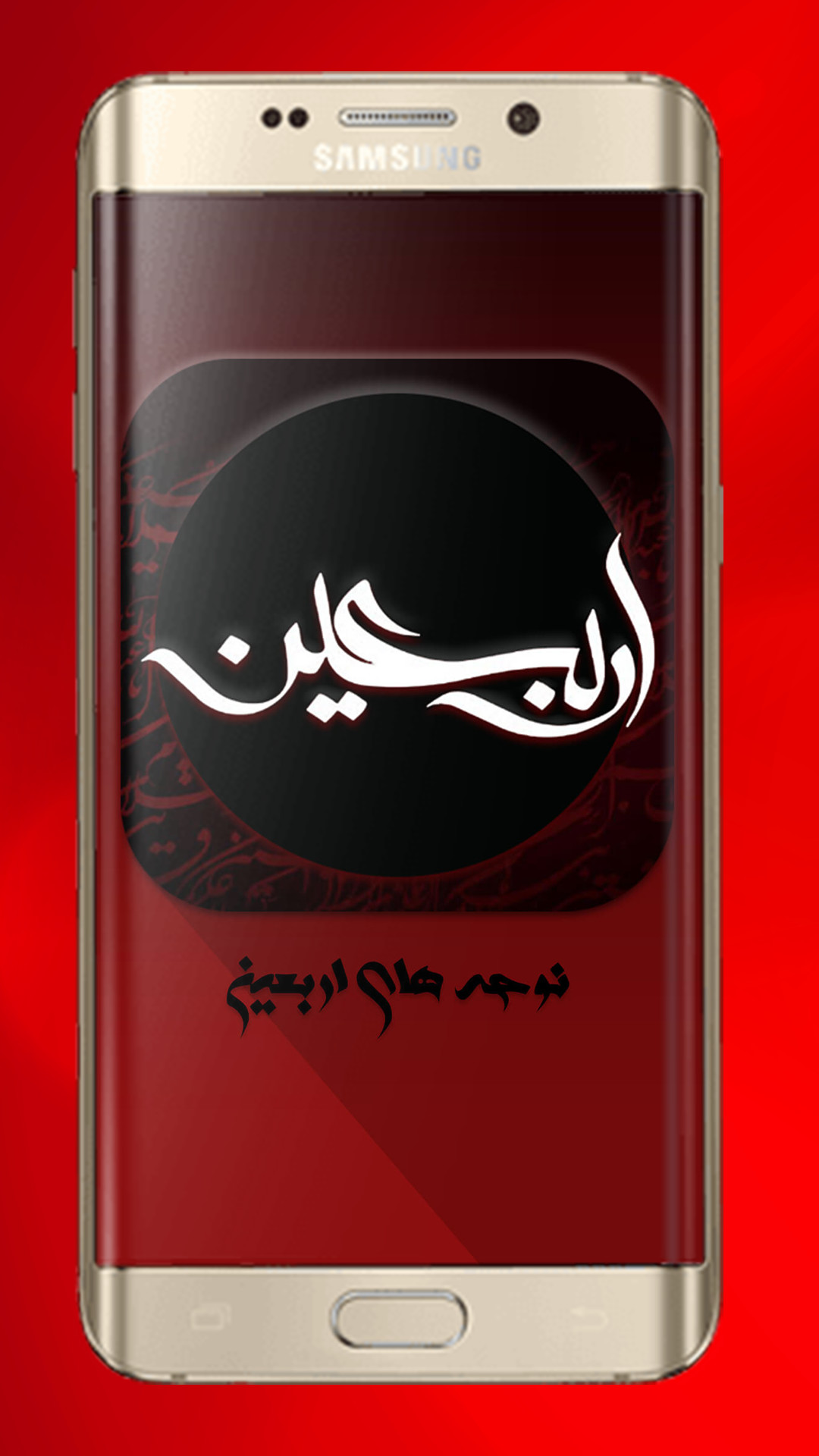 اسکرین شات برنامه گلچین نوحه و مداحی اربعین 2