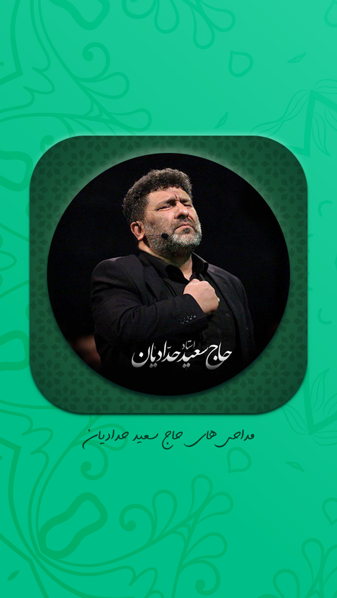 اسکرین شات 1 برنامه مداحی حاج سعید حدادیان