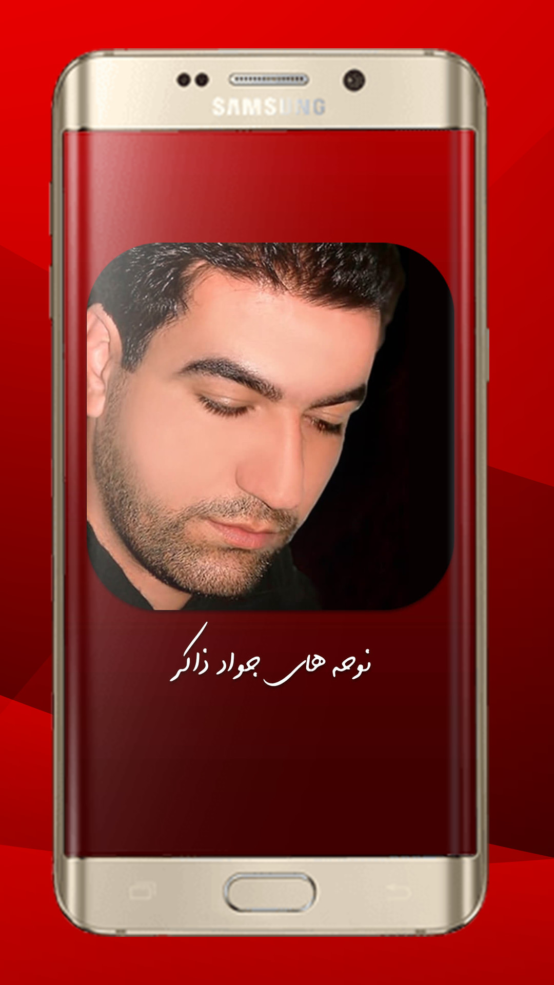 اسکرین شات 1 برنامه مداحی سید جواد ذاکر