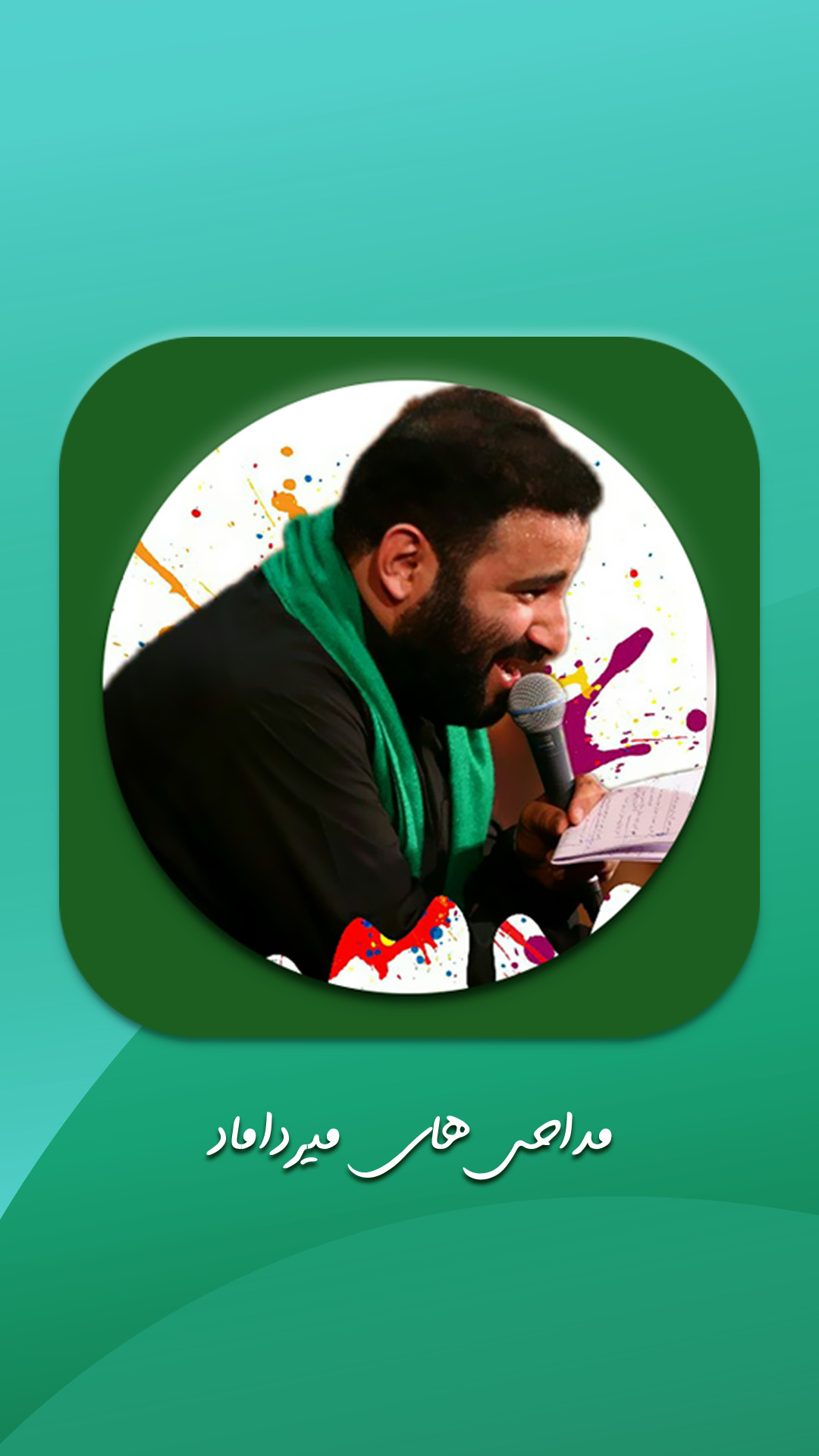 اسکرین شات 1 برنامه مداحی های سید مهدی میرداماد
