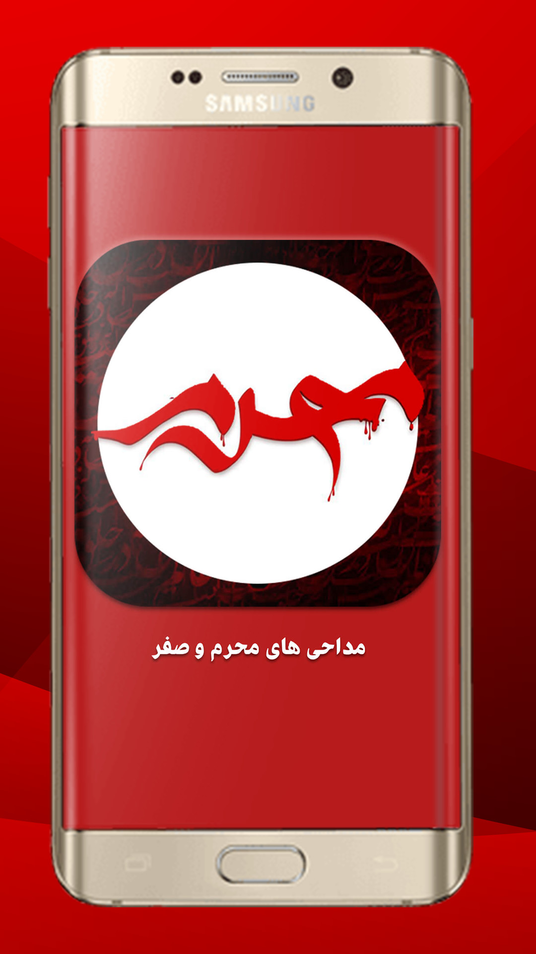 اسکرین شات 2 برنامه نوحه و مداحی محرم و صفر