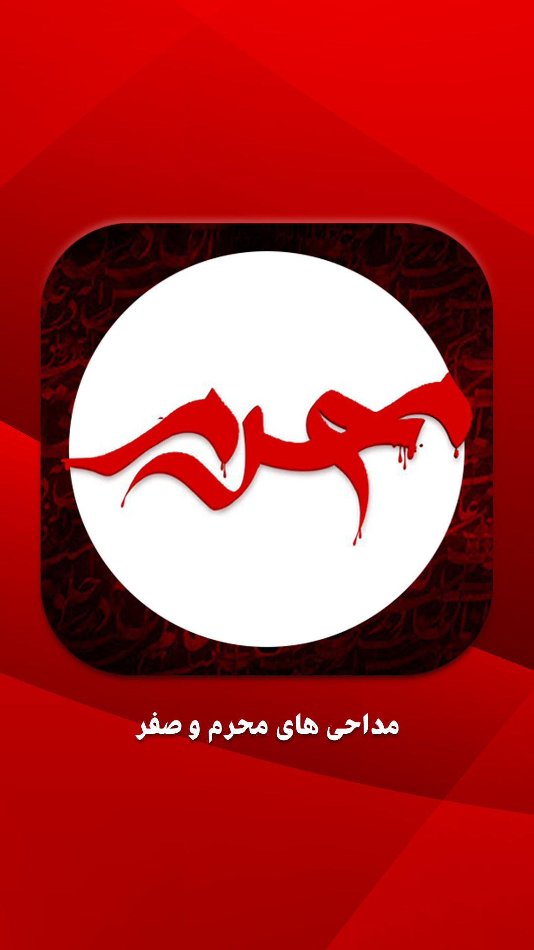 اسکرین شات 1 برنامه نوحه و مداحی محرم و صفر