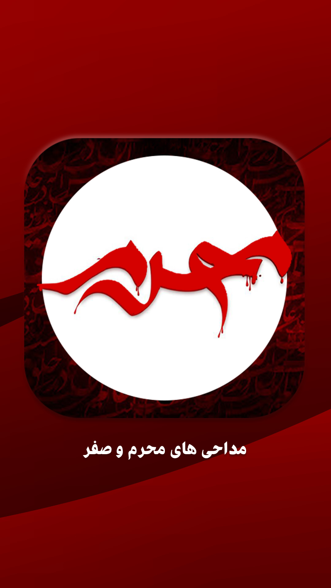 اسکرین شات 5 برنامه نوحه و مداحی محرم و صفر