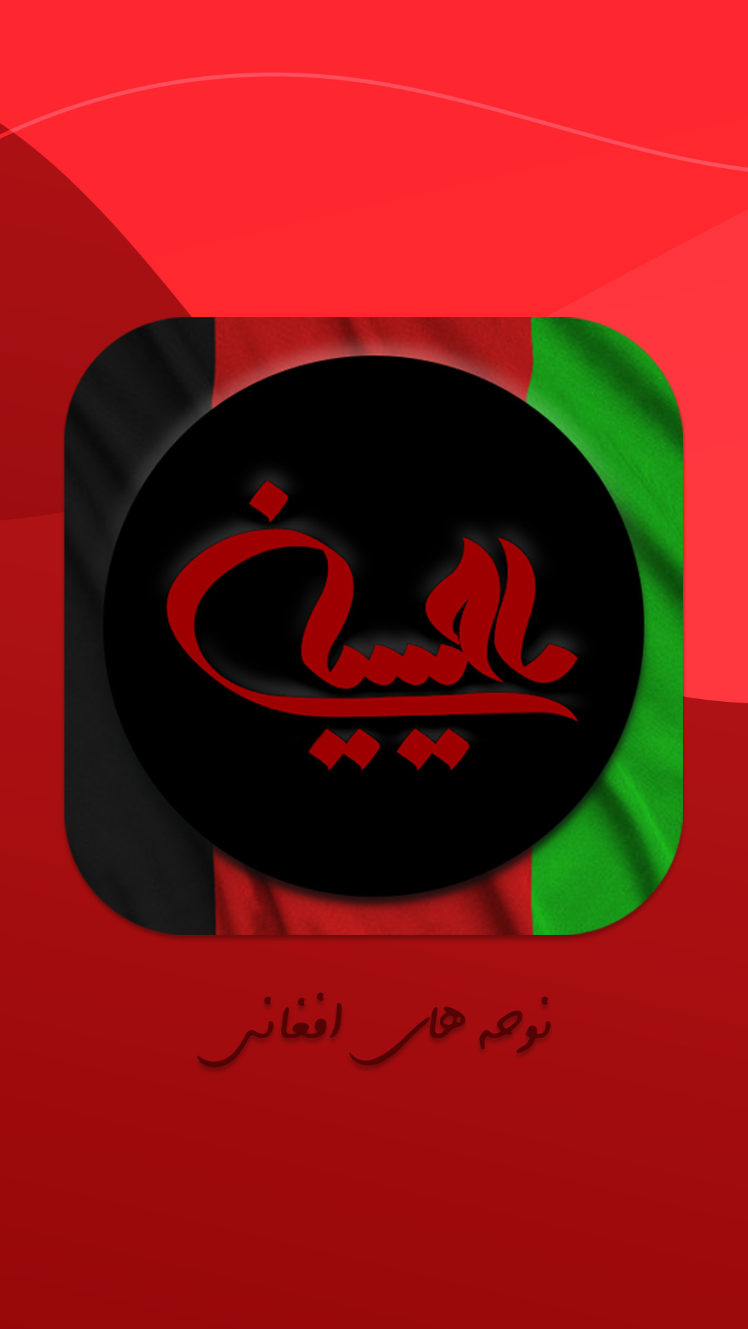 اسکرین شات 1 برنامه دانلود نوحه و مداحی افغانی