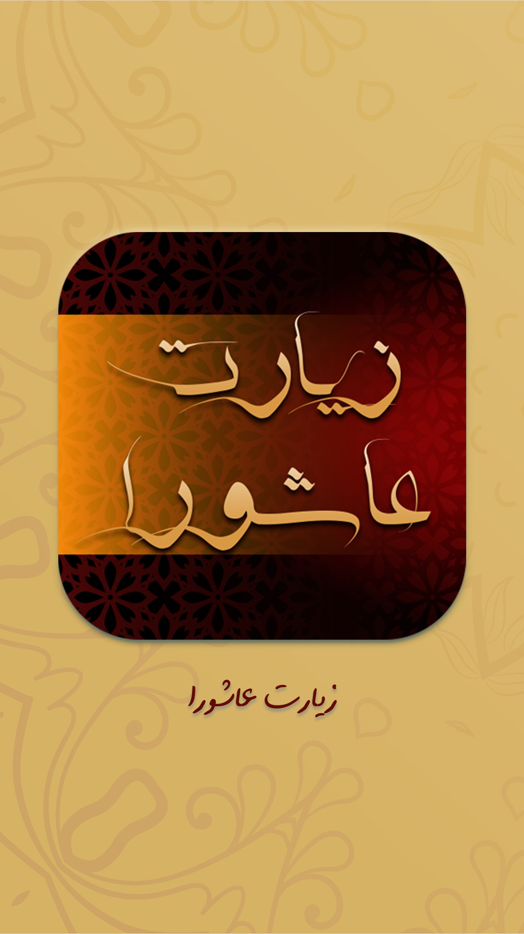 اسکرین شات 1 برنامه زیارت عاشورا صوتی به همراه ترجمه