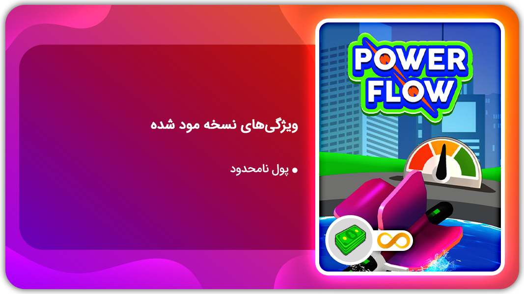 اسکرین شات 1 بازی جریان برق | نسخه مود شده