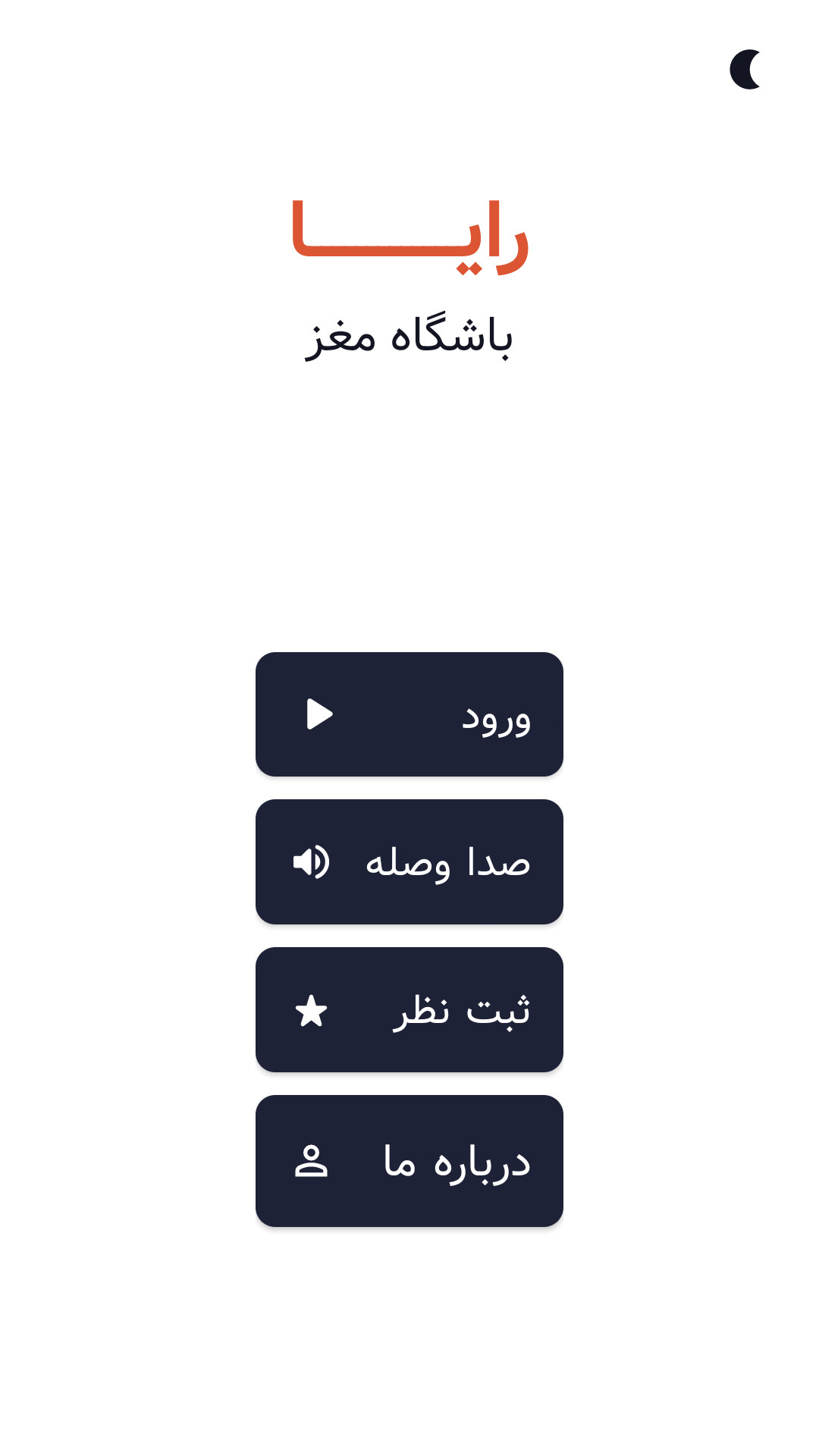 اسکرین شات 1 برنامه ‏رایا | باشگاه مغز
