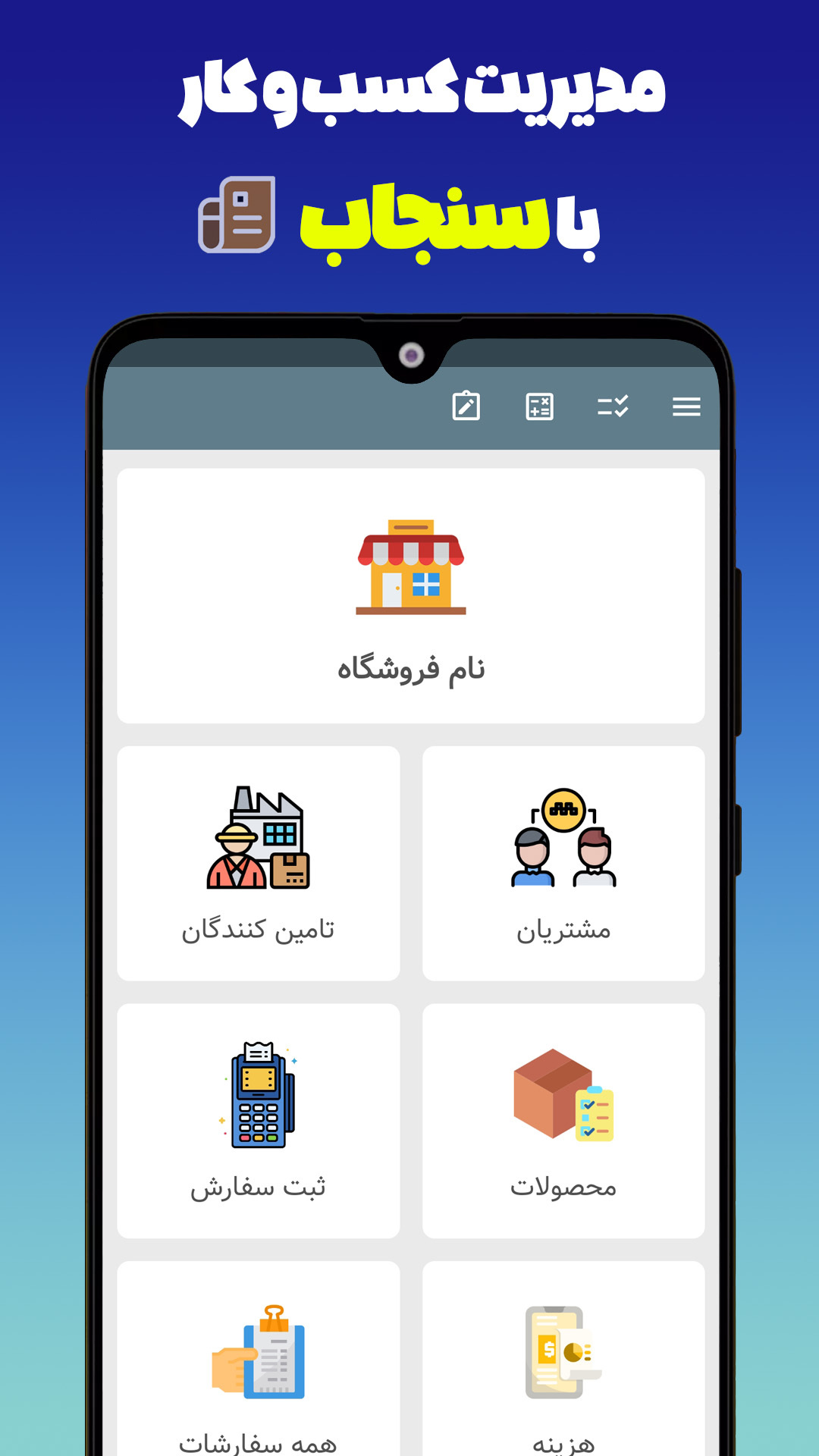 اسکرین شات 2 برنامه ‏‏‏سنجاب | حسابداری، فاکتور، انبار