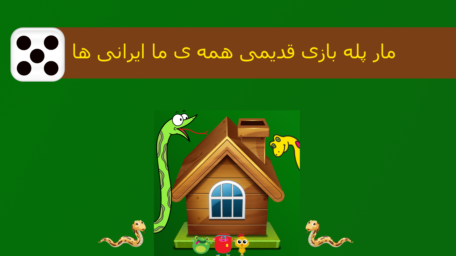 اسکرین شات 4 بازی مارپله