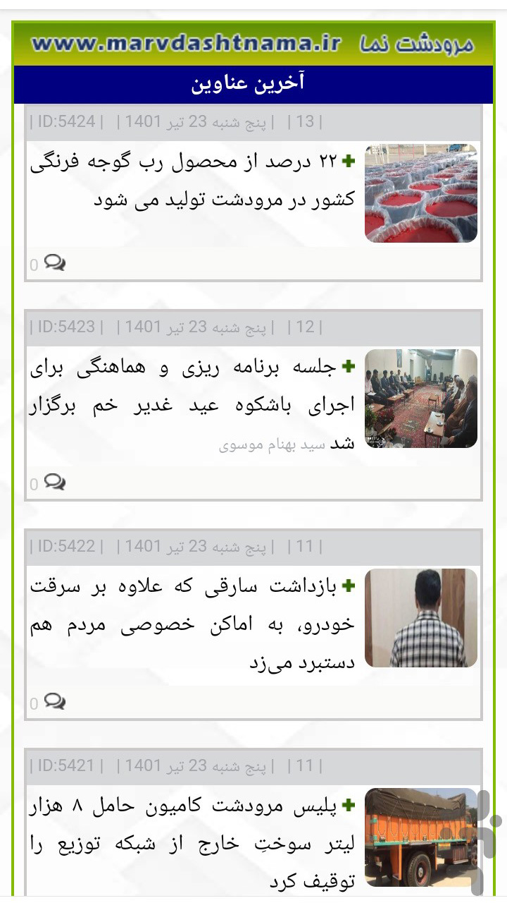 اسکرین شات 3 برنامه مرودشت نما