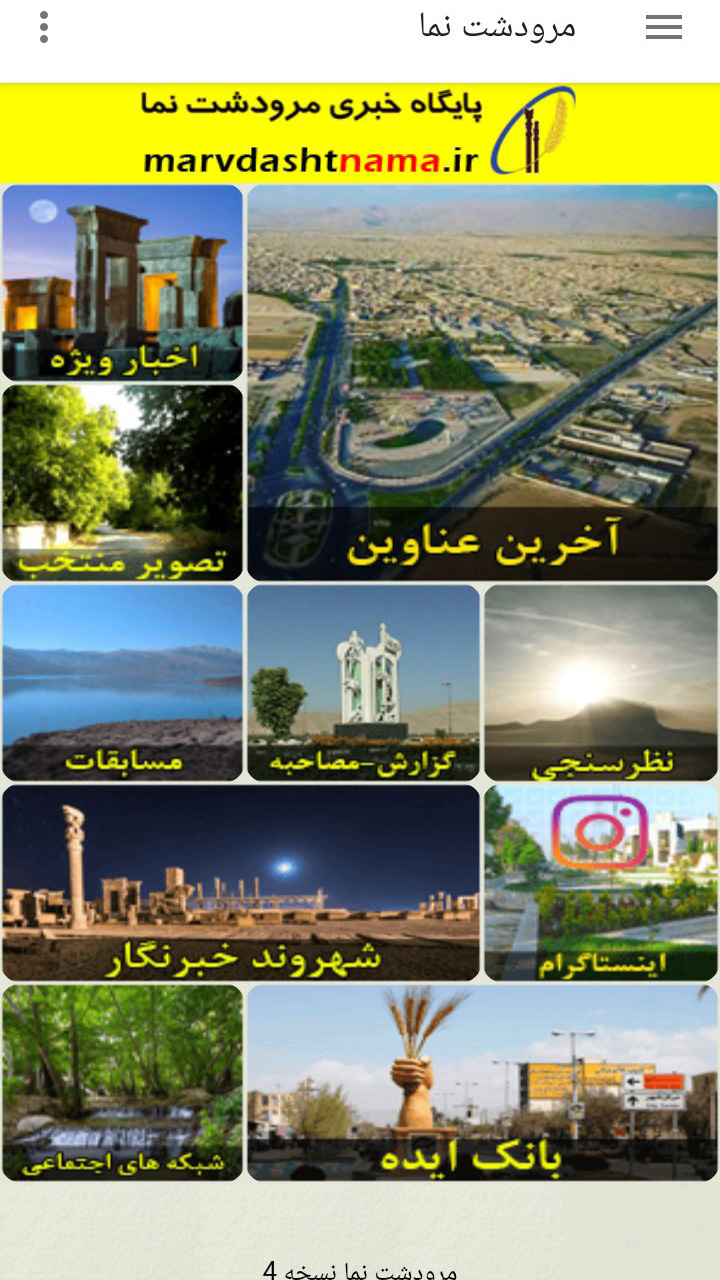 اسکرین شات 1 برنامه مرودشت نما