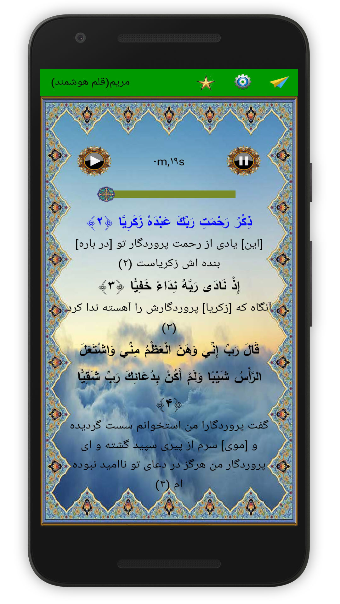 اسکرین شات 3 برنامه سوره مریم (قلم هوشمند صوتی)