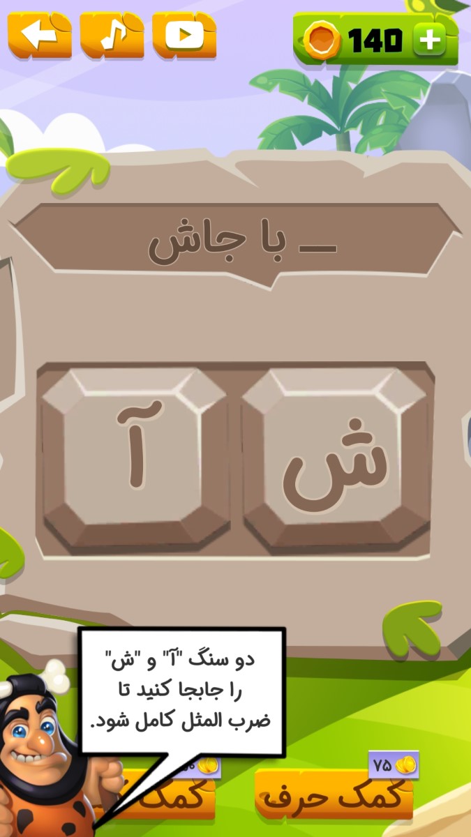 اسکرین شات 1 بازی مَثَل در حَجَر