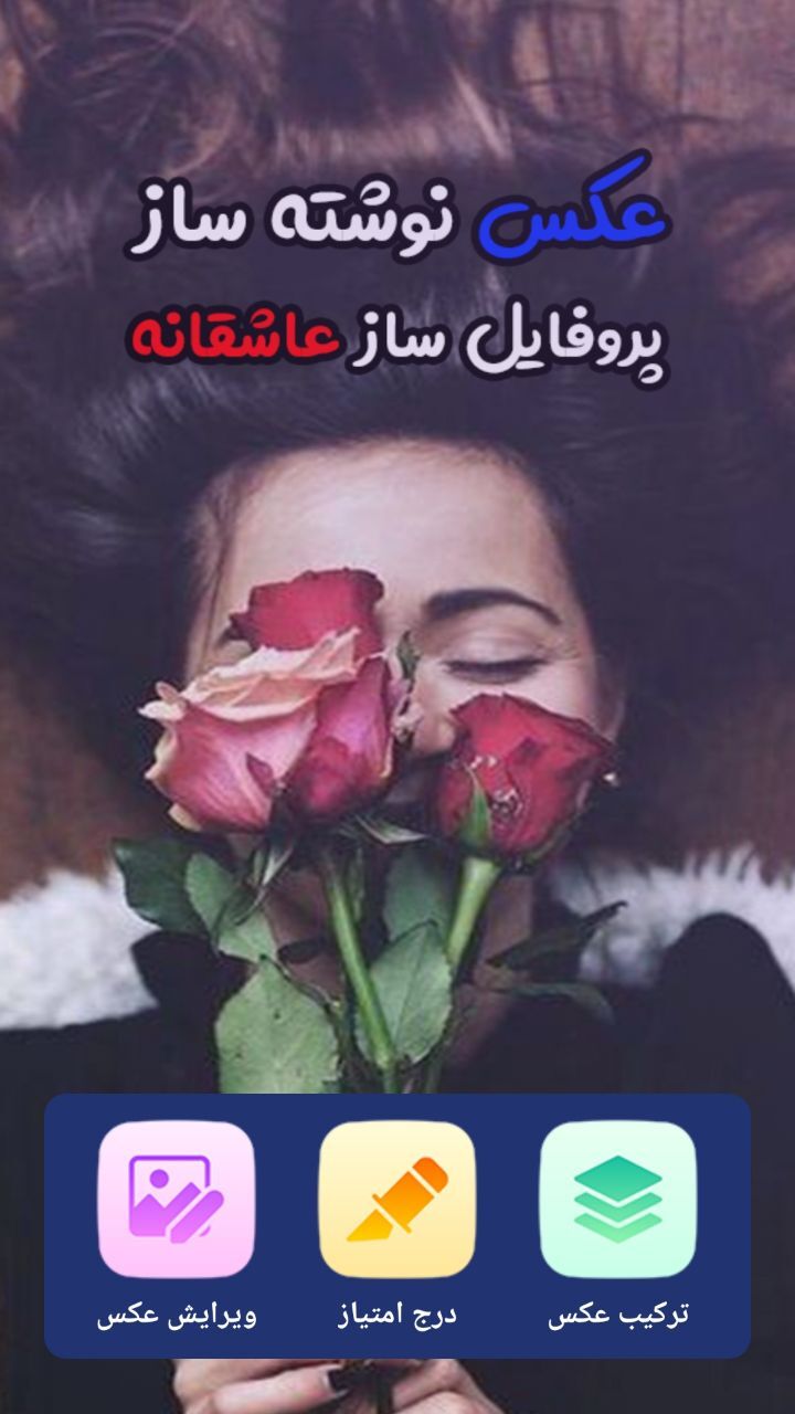 اسکرین شات 1 برنامه عکس نوشته ساز | پروفایل ساز پیشرفته