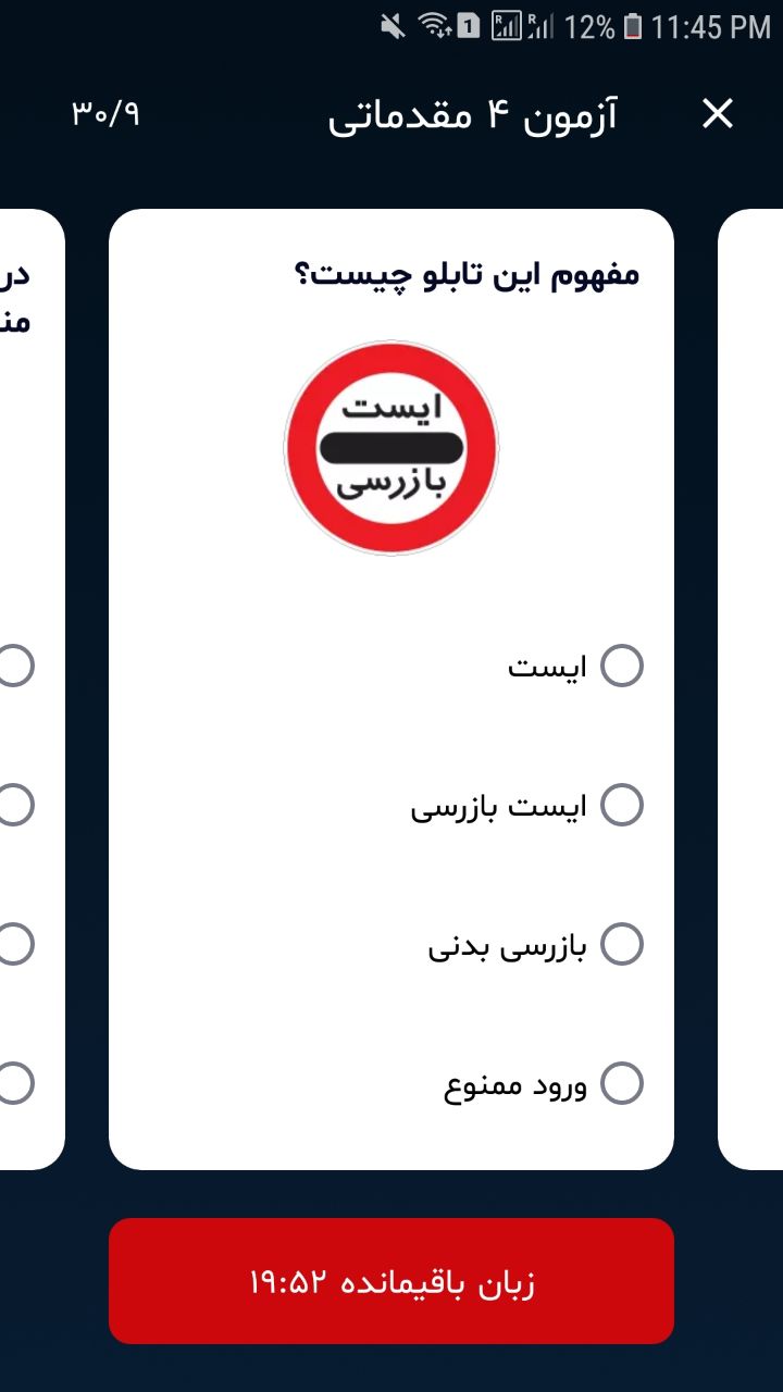 اسکرین شات 5 برنامه آزمون آیین نامه 1402 - قبولی تضمینی