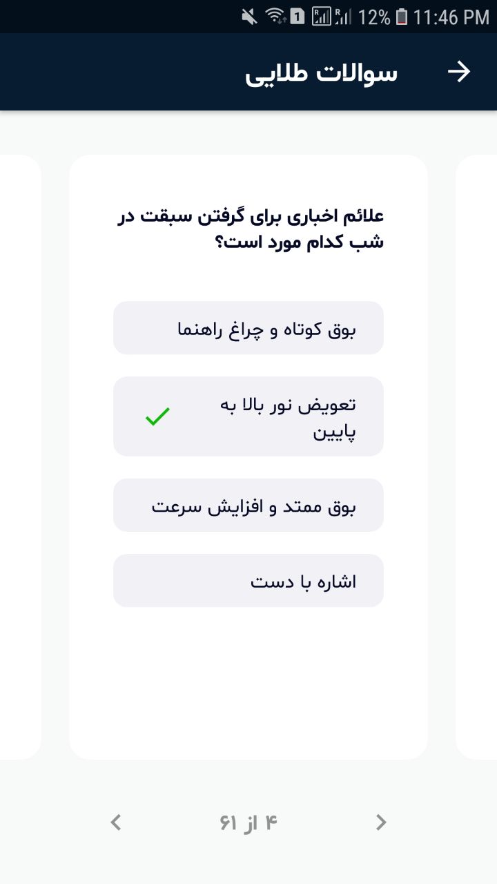 اسکرین شات 4 برنامه آزمون آیین نامه 1402 - قبولی تضمینی