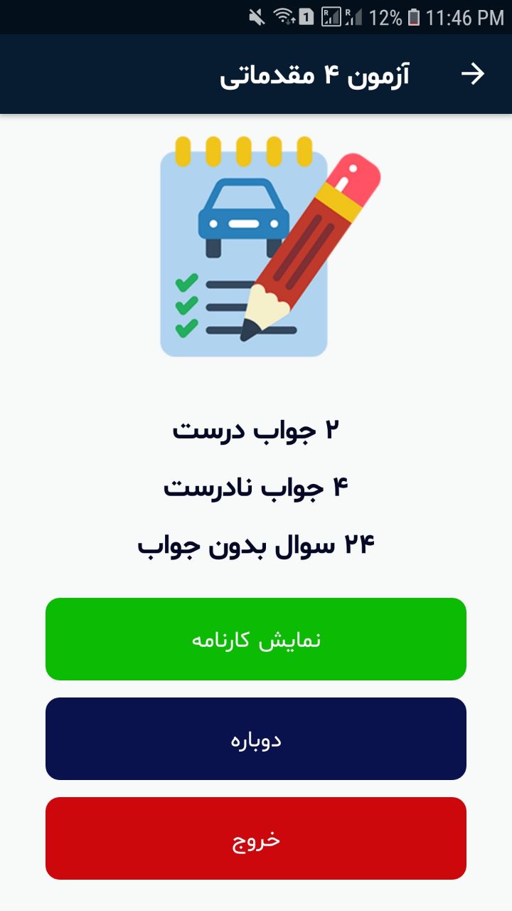 اسکرین شات 3 برنامه آزمون آیین نامه 1402 - قبولی تضمینی