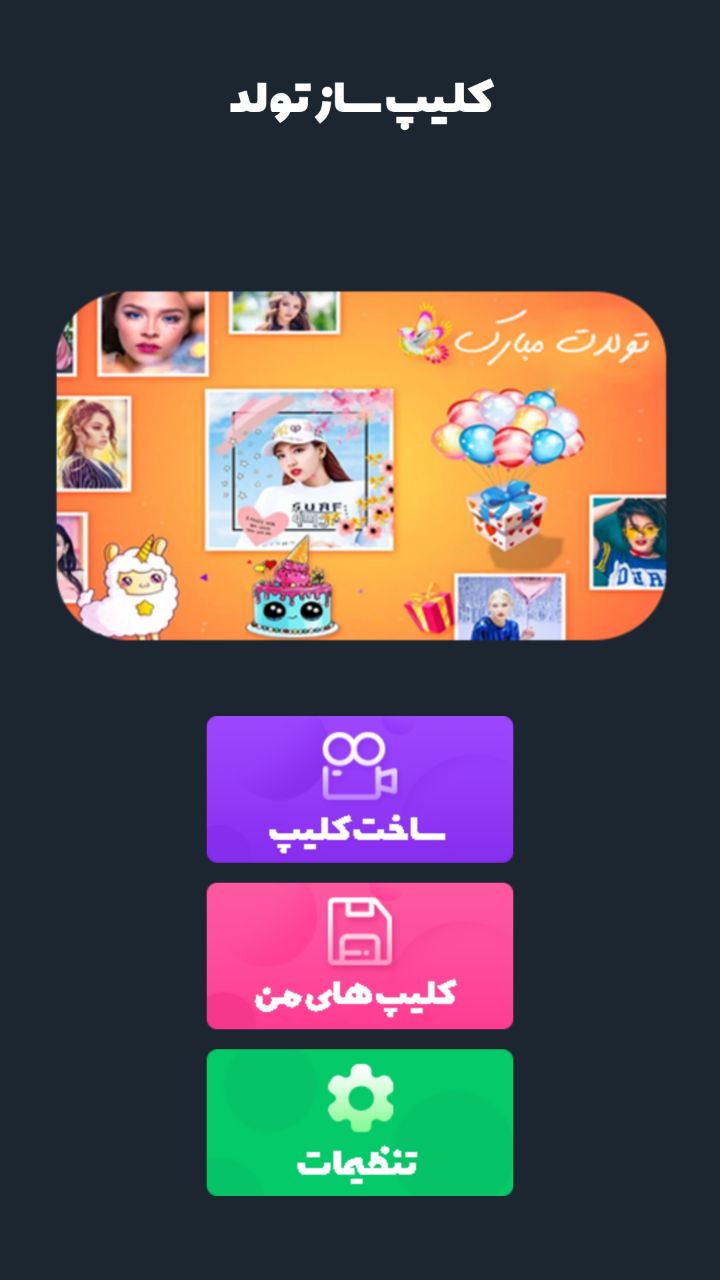اسکرین شات 1 برنامه کلیپ ساز تولد - میکس عکس و آهنگ
