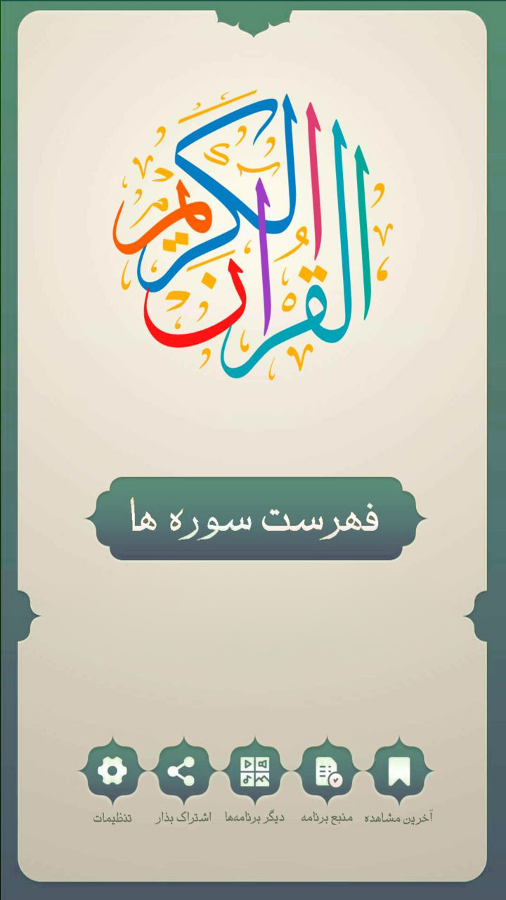 اسکرین شات 1 برنامه قران کریم کامل صوتی