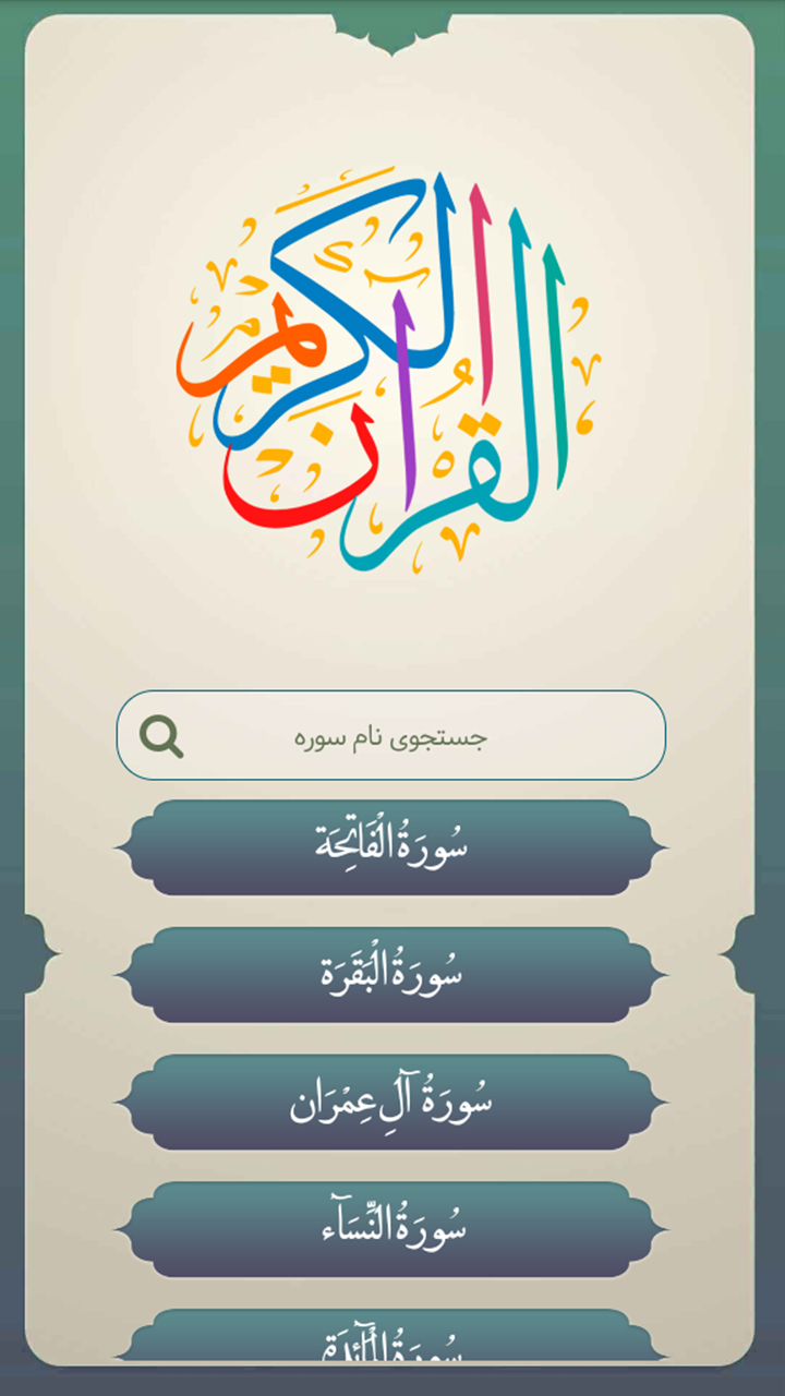 اسکرین شات 3 برنامه قران کریم کامل صوتی
