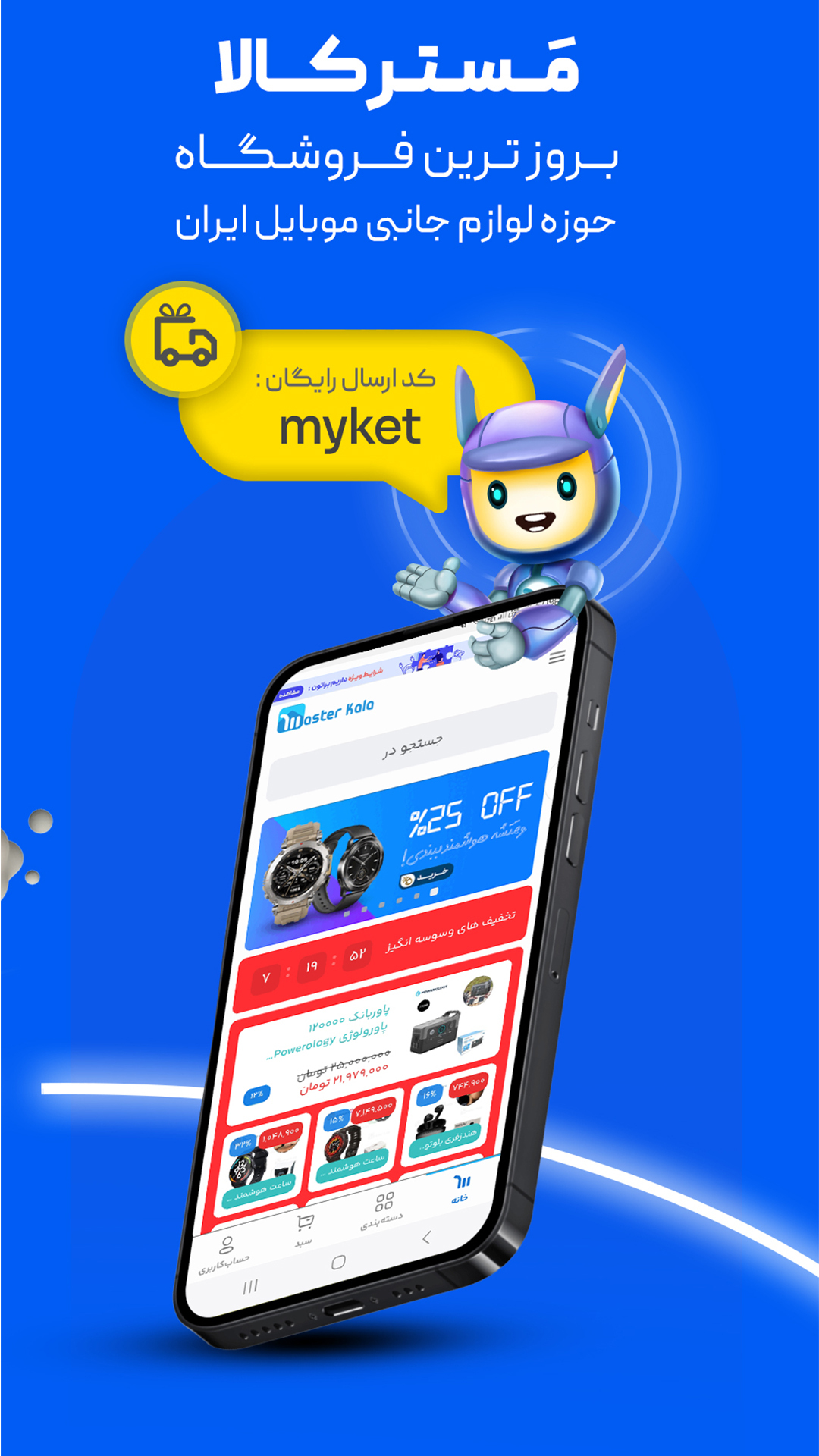 اسکرین شات 1 برنامه مسترکالا-مرجع خرید لوازم جانبی موبایل