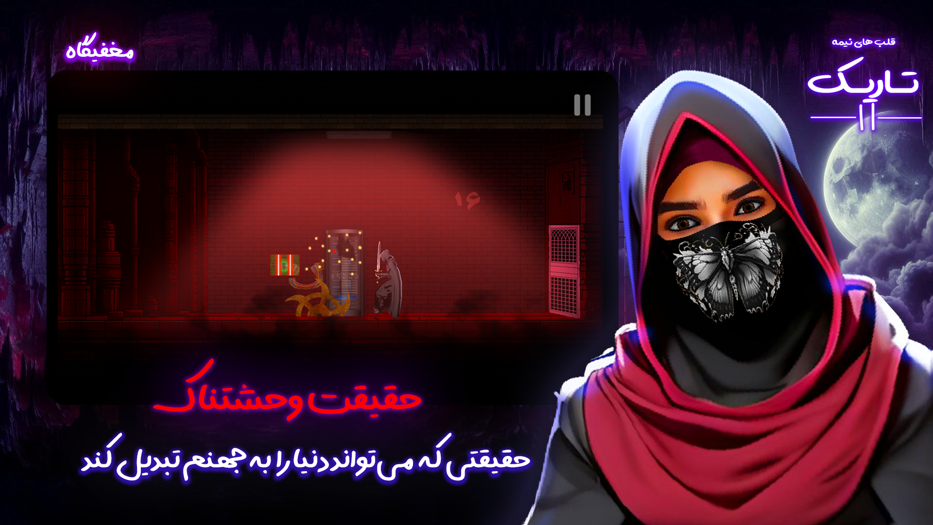 اسکرین شات 2 بازی ‏قلب های نیمه تاریک 2: داستانی/ترسناک