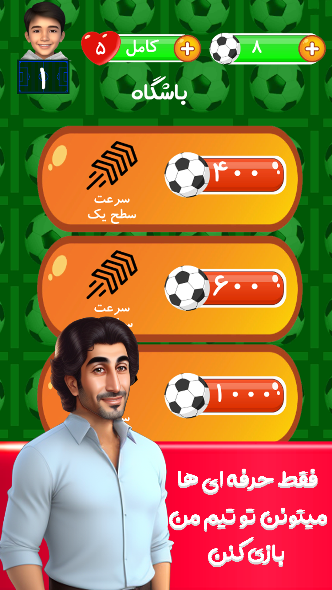 اسکرین شات 3 بازی ‏مجید آقای گل: توپ حرفه ای