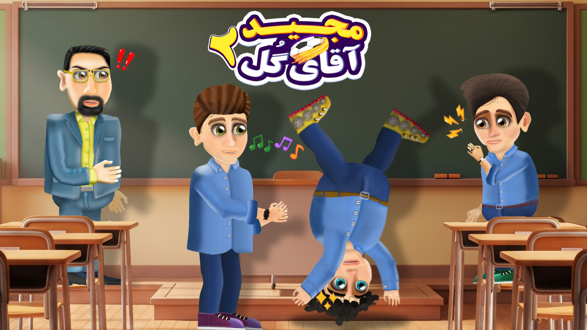 اسکرین شات 4 بازی ‏‏‏‏‏مجید آقای گل 2: داستانی
