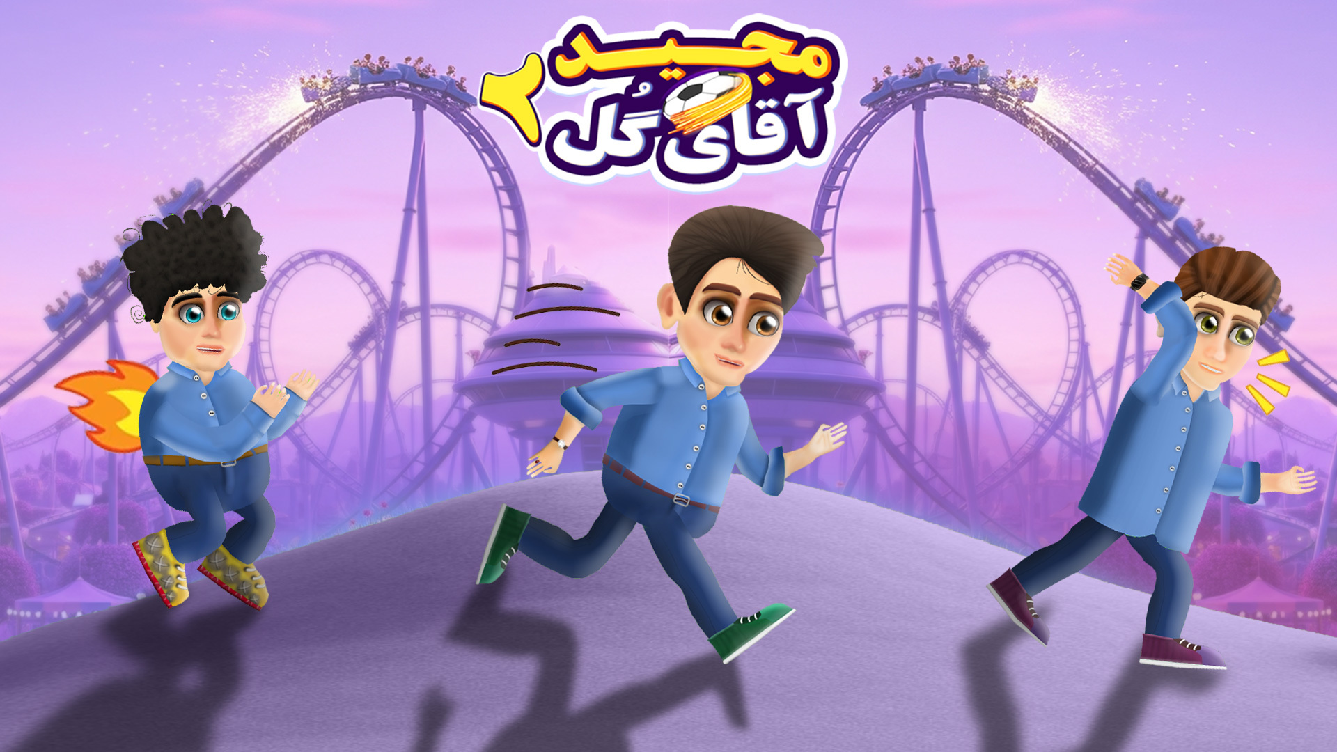اسکرین شات 1 بازی ‏‏‏‏‏مجید آقای گل 2: داستانی