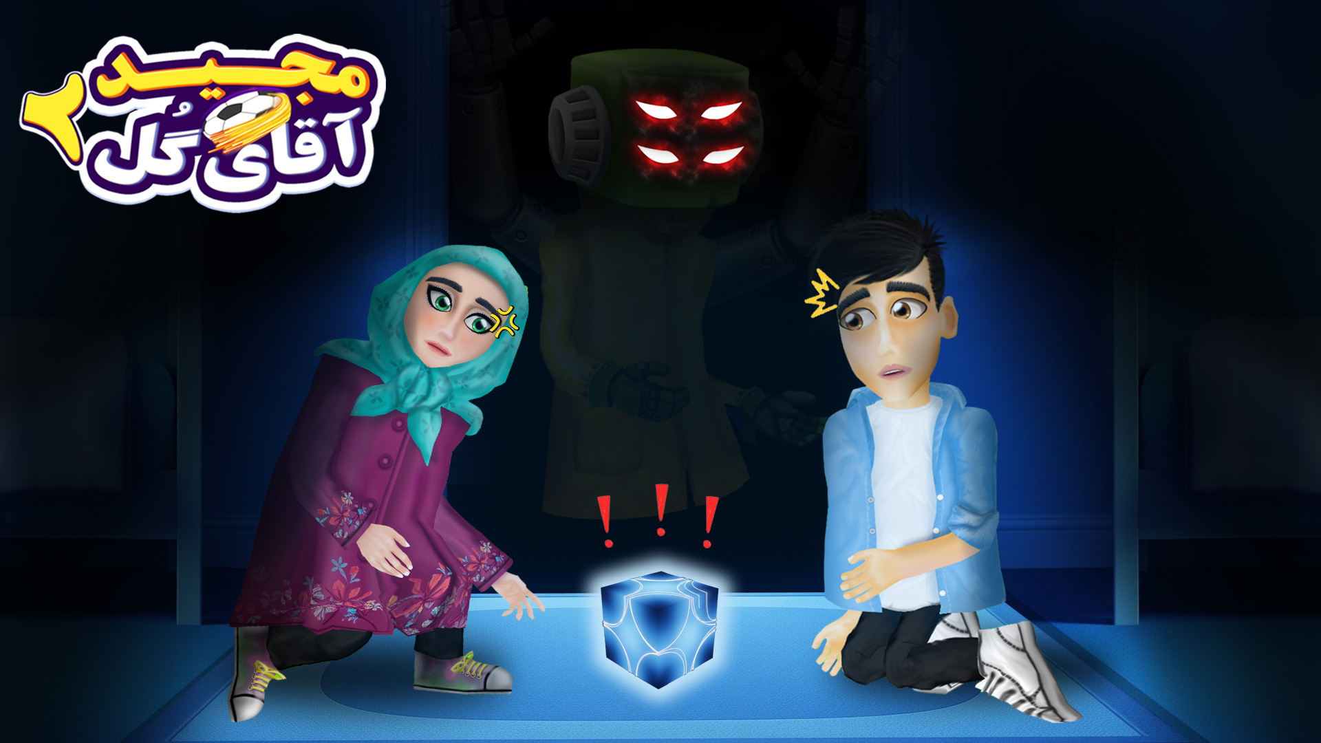 اسکرین شات 5 بازی ‏‏‏‏‏مجید آقای گل 2: داستانی