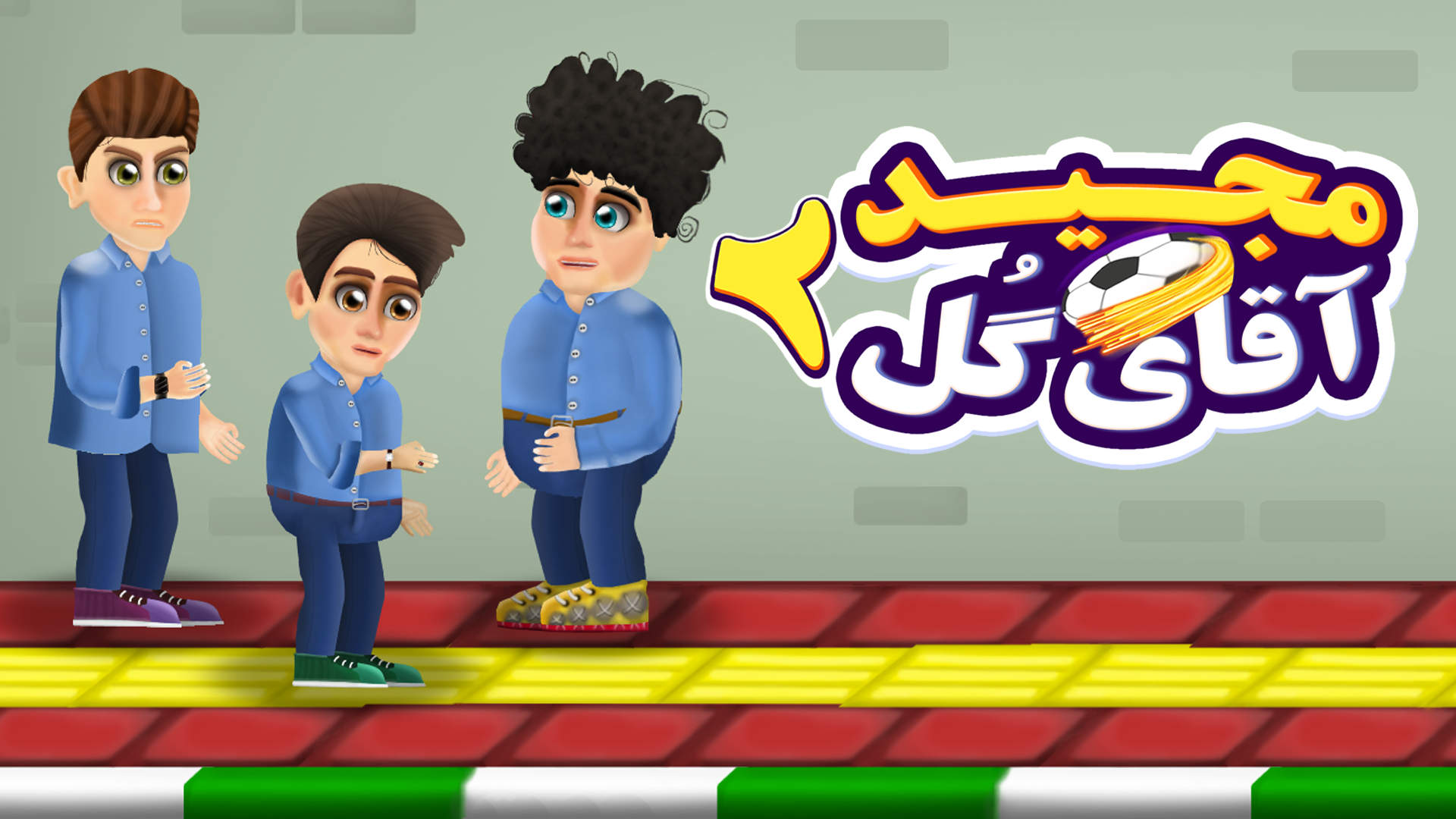 اسکرین شات 1 بازی ‏‏‏‏‏مجید آقای گل 2: داستانی