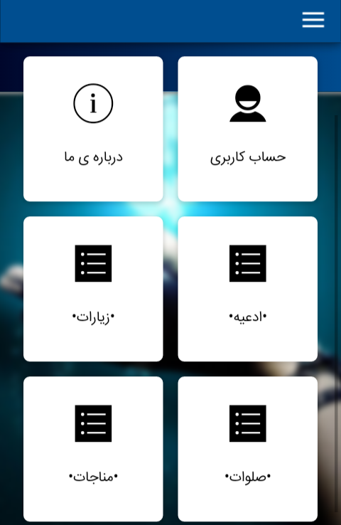 اسکرین شات 1 برنامه مناجات الصالحین