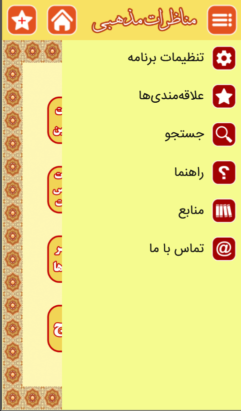 اسکرین شات 4 برنامه مناظرات مذهبی