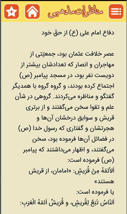 اسکرین شات 5 برنامه مناظرات مذهبی