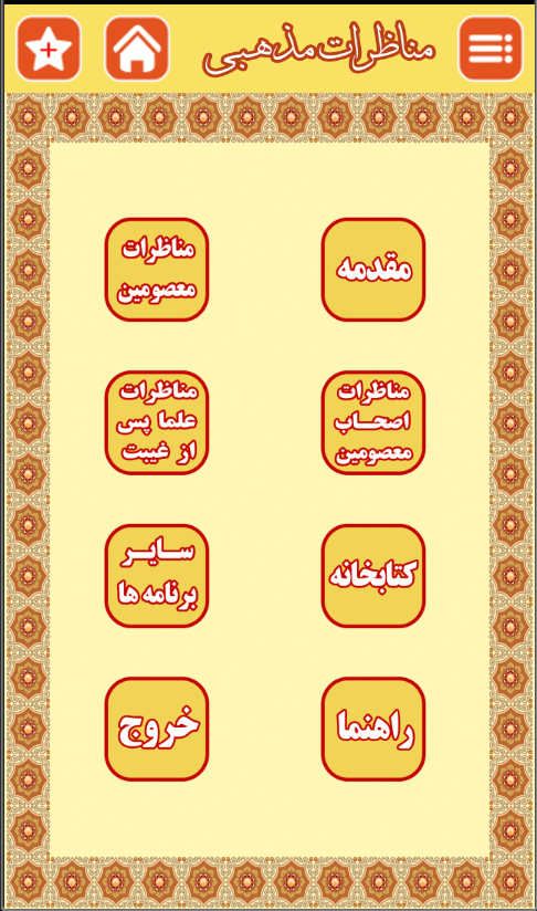 اسکرین شات 1 برنامه مناظرات مذهبی