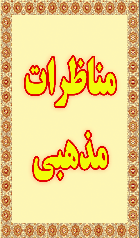 اسکرین شات 2 برنامه مناظرات مذهبی