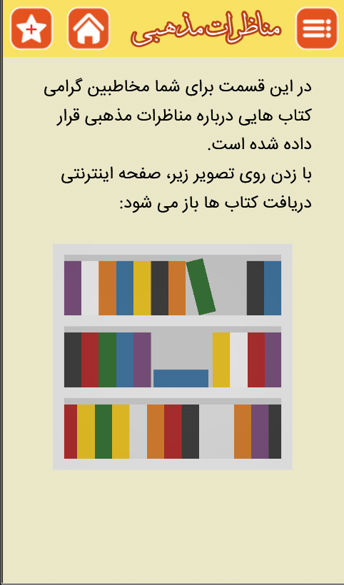 اسکرین شات 3 برنامه مناظرات مذهبی