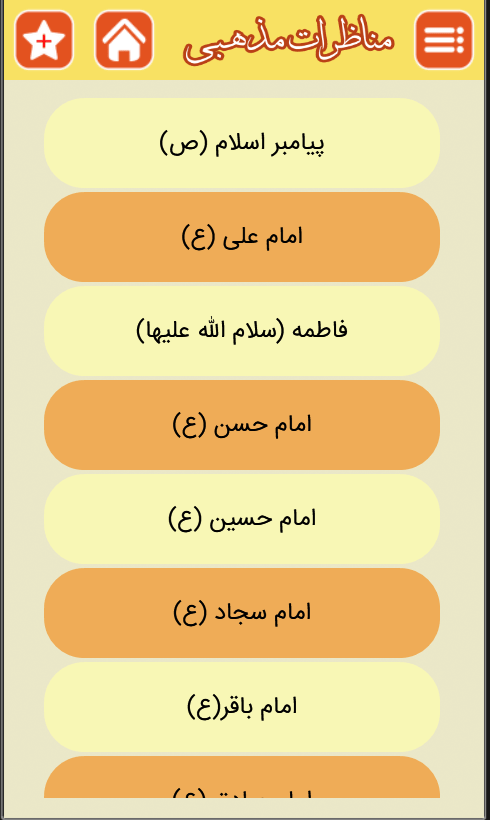 اسکرین شات 6 برنامه مناظرات مذهبی